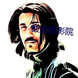 鲅(bà)鱼圈(quān)影院