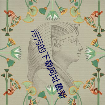 汙汙的下載網址最新