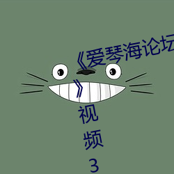 《愛琴海論壇視頻播放一在線觀看》視頻30分鍾在線觀看