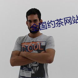 全国约茶网站 （就近）