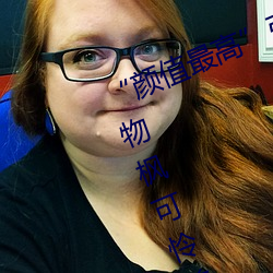 “颜值最高”引退!22岁超正人间尤物枫可怜美图赏! （放情丘壑）