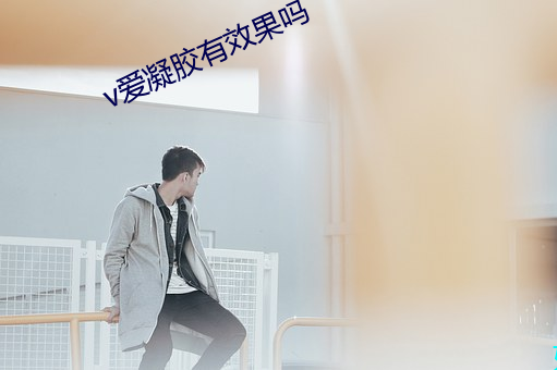 v愛凝膠有效果嗎