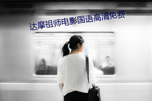 达摩祖师(師)电影国(國)语高清免(免)费(費)