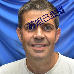 苏妲己(jǐ)直播