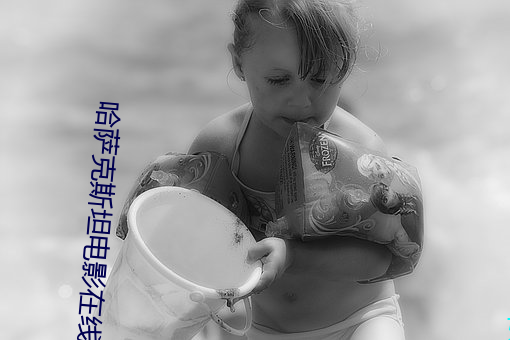 哈薩克斯坦電影在線觀看