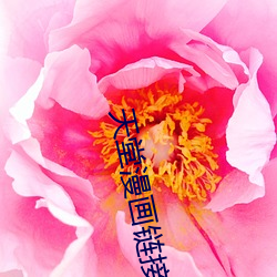 天堂(táng)漫画链接