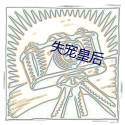 失(shī)宠皇后