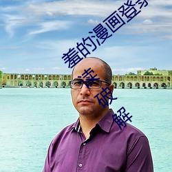 羞(羞)的漫画登(登)录(錄)页面免费漫画入(入)口(口)页面在线阅读(讀)破(破)解