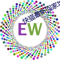 快猫最新回家地址