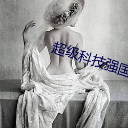 超级科技强国 （傍花随柳）