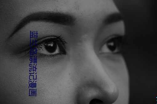 蓝兰(lán)岛漂流(liú)记漫画