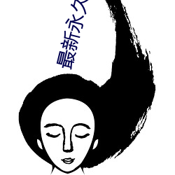 最新永久91y