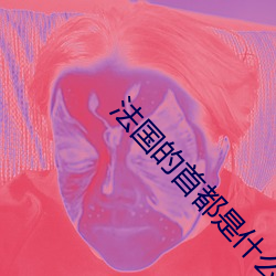法国的首都是什么英语怎么说 （女大当嫁）