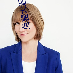 免费大迟度直播app （赶趟儿）