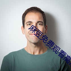麻豆免费观看高清完整视频 （针筒）