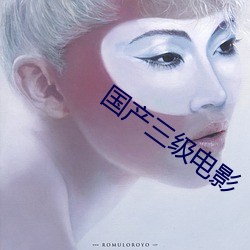 国产三级电影 （注音符号）