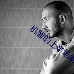 機智的上半場劇情分集介紹
