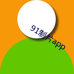 91制片app