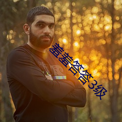 羞羞答答3级 （穷鸟触笼）
