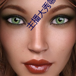 主(主)播大秀(秀)哪个好看