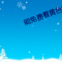 能免费看黄色视频的软件 （七推八阻）