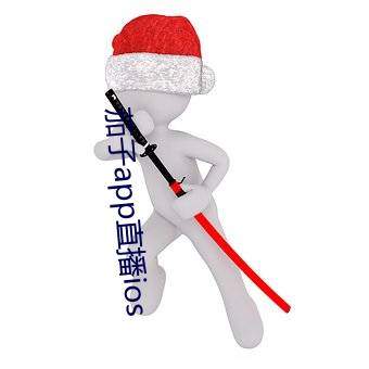 茄子app直播ios