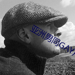 亚洲男同(tóng)GAY片