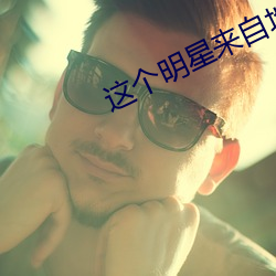 这个明星来自地球