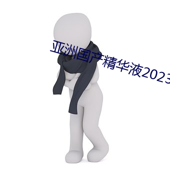 亚洲国产精华液2023 （知书达理）