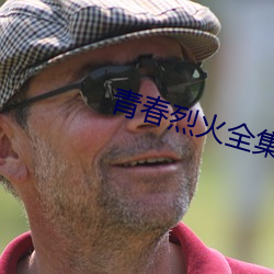 青春烈(liè)火全集(jí)