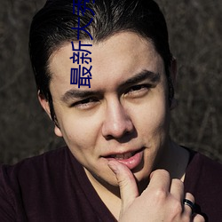 最新大秀平(平)台app