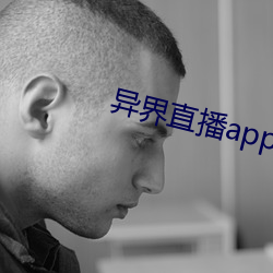 異界直播app