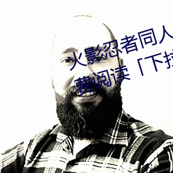 火影忍者同人漫画纲手漫画漫画免费阅读下拉观看」 （笔耕砚田