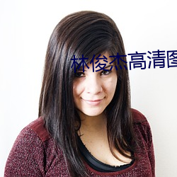 林俊杰高清图片 （死告活央）