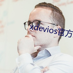 xdeviosٷ汾d