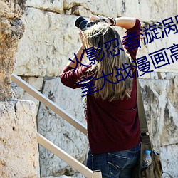 火影忍者漩渦鳴人與綱手溫泉辦公室大戰漫畫高清全彩無遮刪