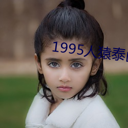 1995人猿泰山hr