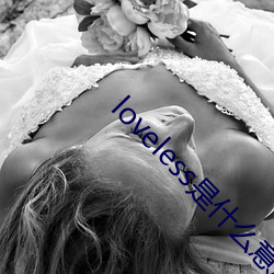 loveless是(shì)什么意思(sī)