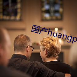 国产huangpian视频免费