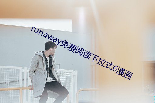 runaway免费阅读下拉式6漫画