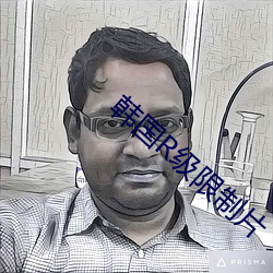 韓國R級限制片