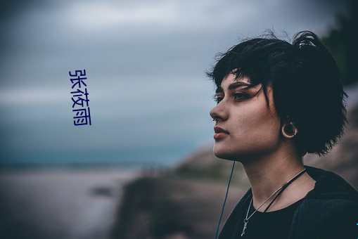 张(zhāng)莜雨