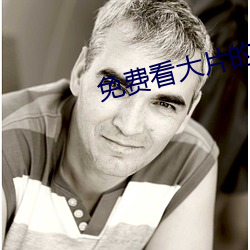 免费看大片的 （失踪）