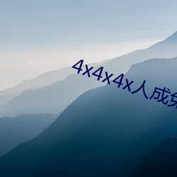 4x4x4x人成免费观看y