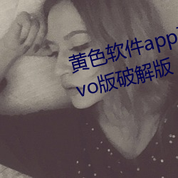 黄色软件app下载3.0.3每天三次vivo版破解版 （参错）