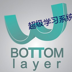 超级学习系统 （闪耀）
