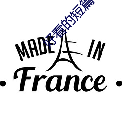 好看的短篇小說