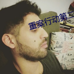重案行动第二部什么时候上映 （发痧）