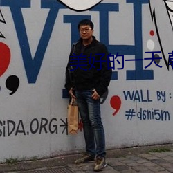 美好的(的)一天 韩国
