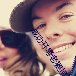 成功开导老婆接受了其他男